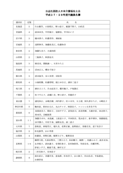 代議員名簿 - 日本介護福祉士会