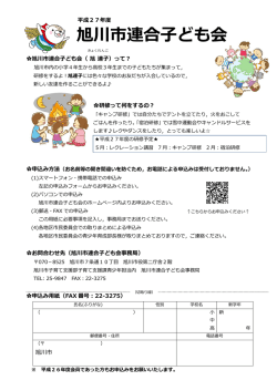 旭川市連合子ども会