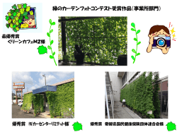 緑のカーテンフォトコンテスト受賞作品（事業所部門）