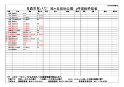青森市営バス「 緑ヶ丘団地公園 」停留所時刻表