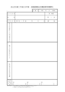 自己PR書（平成26年度 北海道農業公社職員採用試験用）