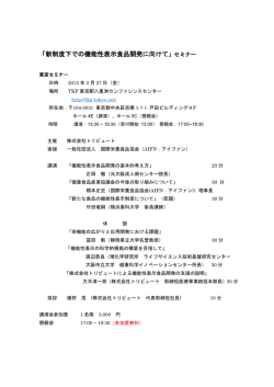 「新制度下での機能性表示食品開発に向けて」セミナー
