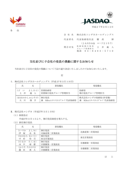 当社並びに子会社の役員の異動に関するお知らせ