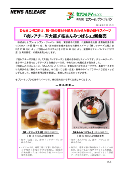 『桃レアチーズ大福』『桜あんみつぱふぇ』新発売