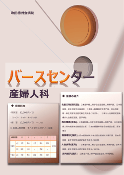 産婦人科 - 吹田徳洲会病院