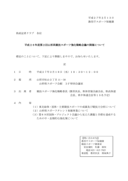 平成27年2月13日 教育庁スポーツ保健課 県政記者クラブ 各位 平成26