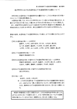 他市町村における水道料金と下水道使用料の比較について