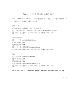 T365 メールソフト（その他）の設定（POP）