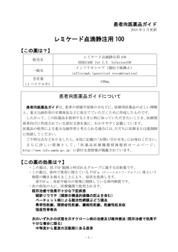 レミケード点滴静注用 100 - 医薬品医療機器情報提供ホームページ