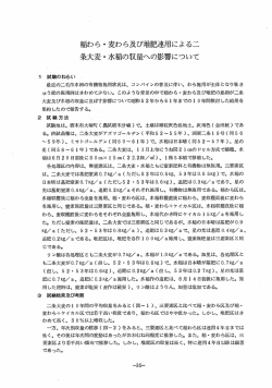 稲わら・麦わら及び堆肥連用による二条大麦・水稲の収量への影響について
