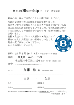 ぶるーべりー 出席 ・ 欠席 - BLUE-CHIP交流会 ｜ 異業種交流会・一宮市