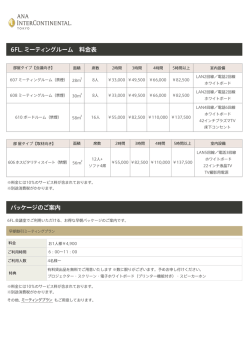 パッケージのご案内 6FL. ミーティングルーム 料金表