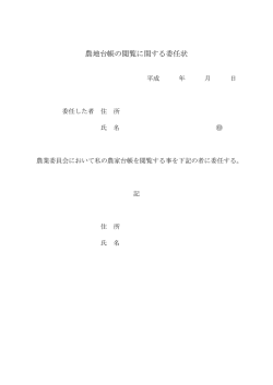 農地台帳の閲覧に関する委任状