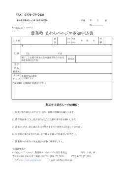 農業塾 あわらベルジエ参加申込書