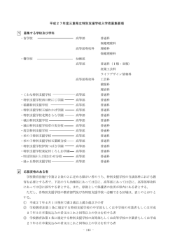 平成27年度三重県立特別支援学校入学者募集要項