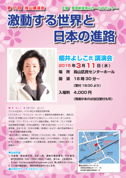 櫻井よしこ氏 講演会 - 産経新聞烏山サービスセンター