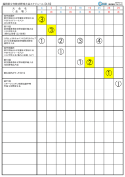 福岡県少年軟式野球大会スケジュール【4月】