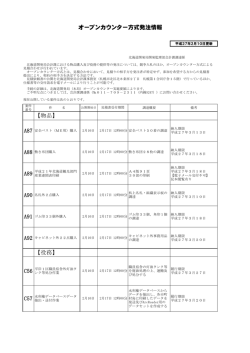 【物品】 【役務】 オープンカウンター方式発注情報