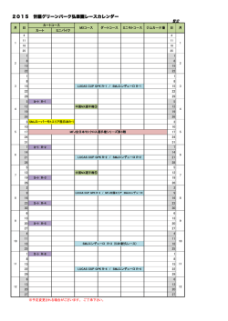 2015年レーススケジュール