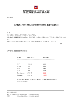 北米航路 PSW3=MOL EXPERIENCE 050E 遅延のご連絡-2-