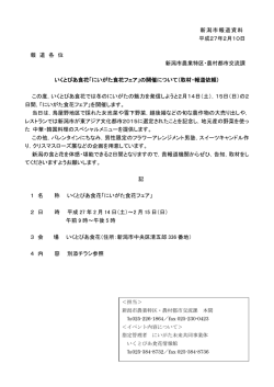 新潟市報道資料 平成27年2月10日 報 道 各 位 新潟市農業特区・農村