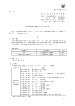 代表取締役の異動に関するお知らせ