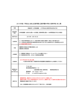 2015年度 学校法人順心広尾学園（広尾学園中学校・高等学校）求人票