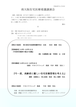 南大阪在宅医療看護講演会 - NPO法人 PEGドクターズネットワーク