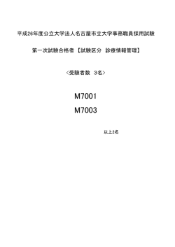 診療情報管理 第一次試験 合格発表（PDF 32KB）