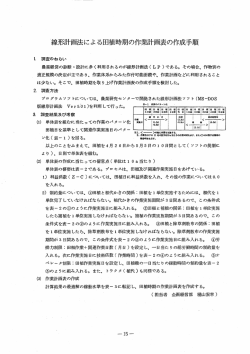 線形計画法による田植時期の作業計画表の作成手順