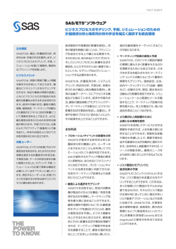 SAS/ETS&reg; ソフトウェア