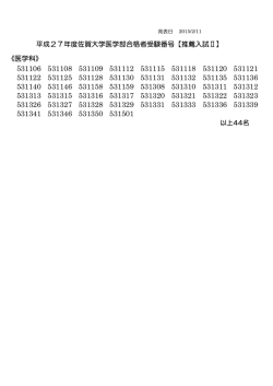 平成27年度佐賀大学医学部合格者受験番号【推薦
