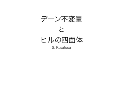 デーン不変量 と ヒルの四面体