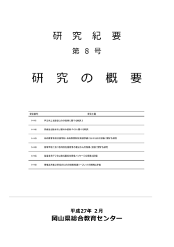 研究の概要はこちらから - 岡山県総合教育センター