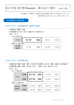 【小学生】進学塾 Musashi 納入金のご案内