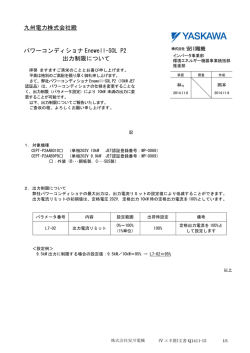 【安川電機 新型単相10kw・9.9kwPCS &rarr; 9.4kw出力