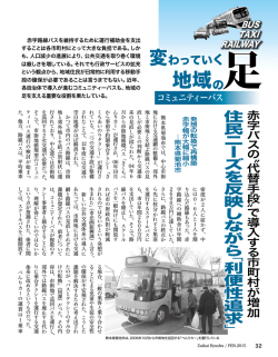 〝代替手段〟で導入する市町村が増加／住民ニーズを反映しながら