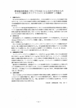（ELISA法）によるゆうがおからのキュウリ緑斑モザイクウイルス