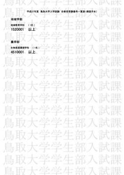 帰国子女特別入試 - 鳥取大学/入学試験情報