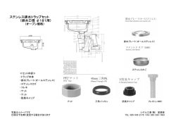 ステンレス排水トラップセット （排水口径 &phi;181用）