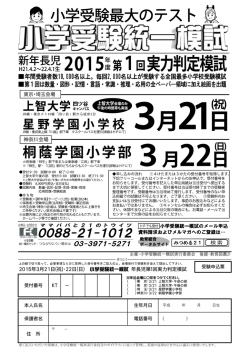 2015年3月21日(祝)・22日(日) 小学受験統一模試 年長児第1回実力