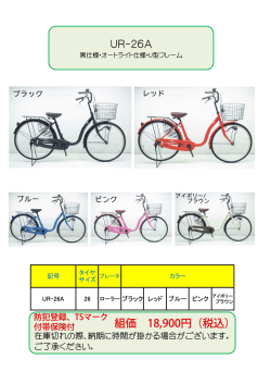 UR-26A 組価 18,900円（税込）