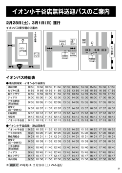 イオンバス時刻表 2月28日（土）、3月1日（日）運行