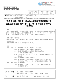 による土石流被害箇所における 土石流警報装置（ワイヤーセンサー）