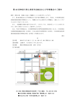 第 40 回神奈川県心身医学会総会および学術集会のご案内