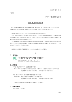 「共和クリティケア株式会社」に変更します (2015年4月1日)