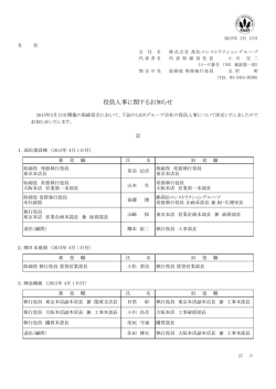 役員人事に関するお知らせ