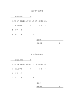 立ち寄り証明書 立ち寄り証明書