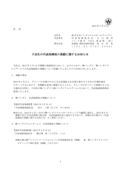 子会社の代表取締役の異動に関するお知らせ