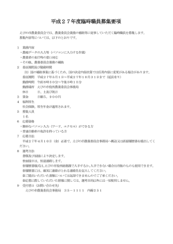 平成27年度臨時職員募集要項 (PDFファイル/103.38